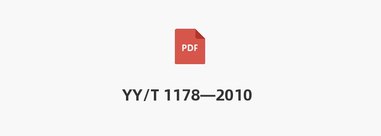 YY/T 1178—2010